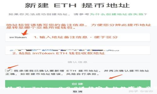 如何使用imToken 2.9.0进行安全的数字资产管理