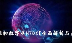 什么是虚拟数字币HTDC？全