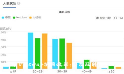 TokenImu和Uniswap使用教程：轻松玩转去中心化交易所