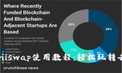 TokenImu和Uniswap使用教程：