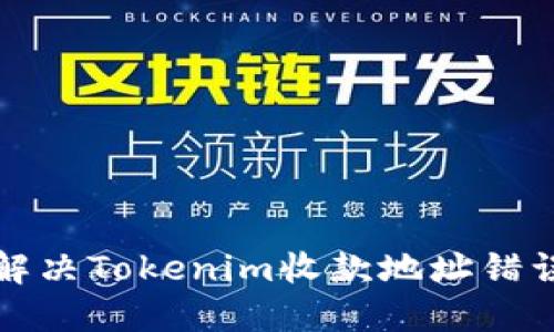 如何解决Tokenim收款地址错误问题