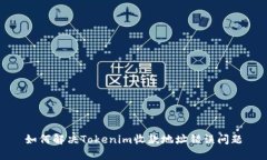 如何解决Tokenim收款地址错