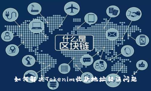 如何解决Tokenim收款地址错误问题