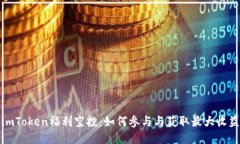 imToken福利空投：如何参与