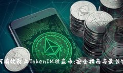 如何有效防止TokenIM被盗币