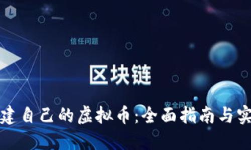 如何创建自己的虚拟币：全面指南与实用技巧