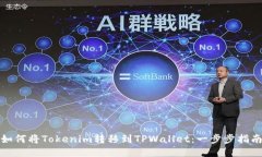 如何将Tokenim转移到TPWall