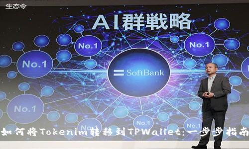 如何将Tokenim转移到TPWallet：一步步指南