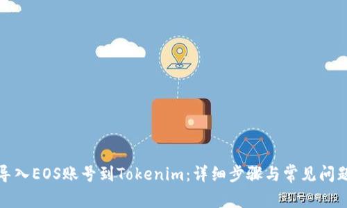 如何导入EOS账号到Tokenim：详细步骤与常见问题解答