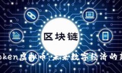 UG Token虚拟币：未来数字经