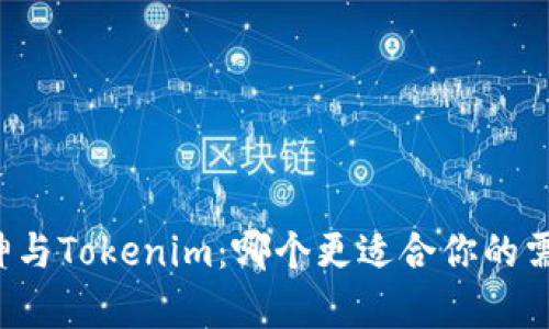 库神与Tokenim：哪个更适合你的需求？