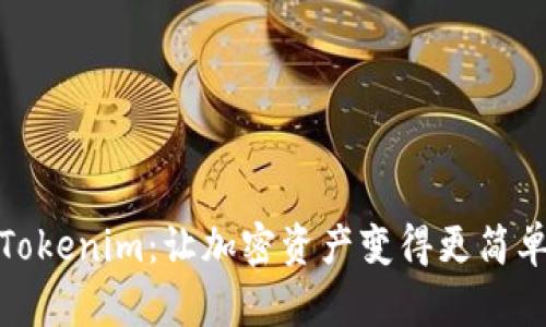 Tokenim：让加密资产变得更简单