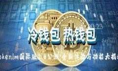 Tokenim国际版2.0公测：全新