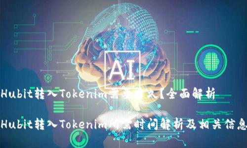 Hubit转入Tokenim需要多久？全面解析

Hubit转入Tokenim所需时间解析及相关信息