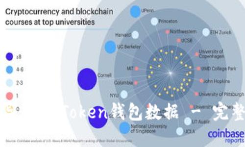 如何导出ImToken钱包数据 - 完整指南