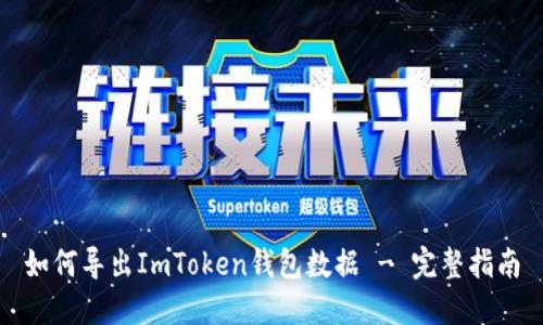 如何导出ImToken钱包数据 - 完整指南