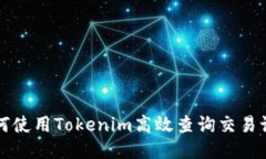 如何使用Tokenim高效查询交