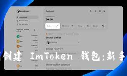 如何顺利创建 ImToken 钱包：新手必看指南