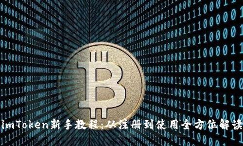 imToken新手教程：从注册到使用全方位解读