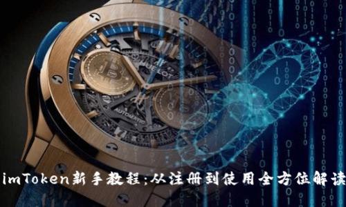 imToken新手教程：从注册到使用全方位解读