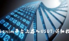 如何在Tokenim平台上存入