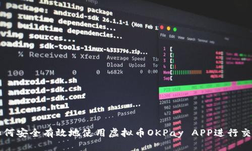 如何安全有效地使用虚拟币OKPay APP进行交易