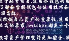 imtoken冷钱包转账：安全便