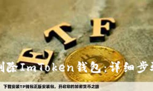 如何安全地删除ImToken钱包：详细步骤与注意事项