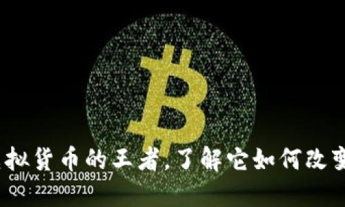 比特币：虚拟货币的王者，了解它如何改变金融世界