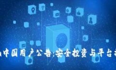 Tokenim中国用户公告：安全