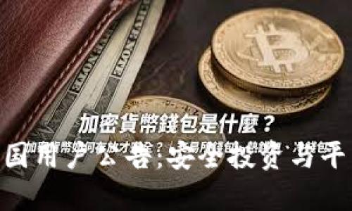 Tokenim中国用户公告：安全投资与平台操作指南