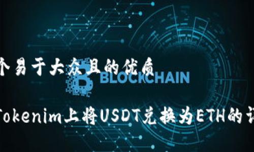 思考一个易于大众且的优质

如何在Tokenim上将USDT兑换为ETH的详细步骤