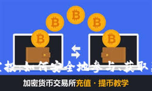 ImToken地址空投：如何安全地参与、获取奖励与注意事项