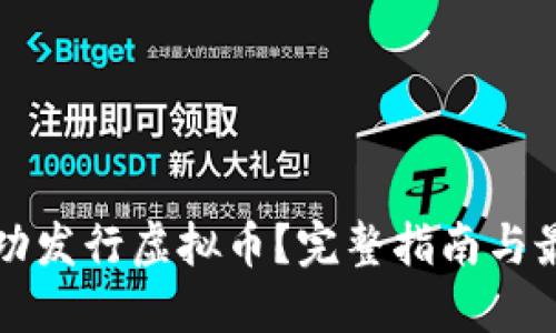 如何成功发行虚拟币？完整指南与最佳实践