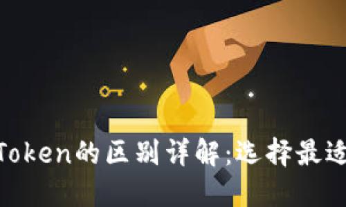 ### Tokenim与CoToken的区别详解：选择最适合你的加密货币服务