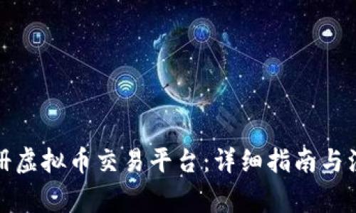 如何注册虚拟币交易平台：详细指南与注意事项