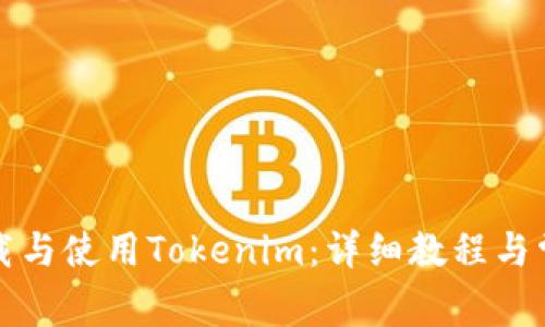 如何安全下载与使用Tokenim：详细教程与常见问题解答