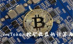 深入解析：imToken挖矿收益