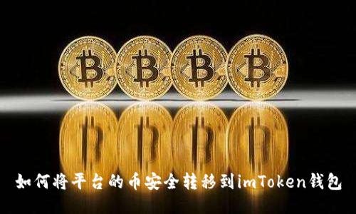 如何将平台的币安全转移到imToken钱包