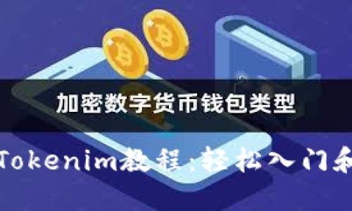 最实用的Tokenim教程：轻松入门和实战指南