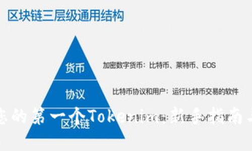 如何创建您的第一个Tokenim：新手指南与实用技巧