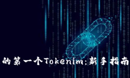 如何创建您的第一个Tokenim：新手指南与实用技巧