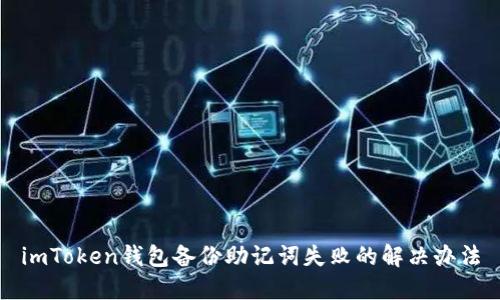 imToken钱包备份助记词失败的解决办法