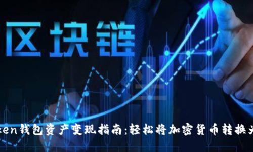 imToken钱包资产变现指南：轻松将加密货币转换为现金