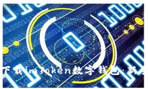 如何下载imToken数字钱包：新手指南