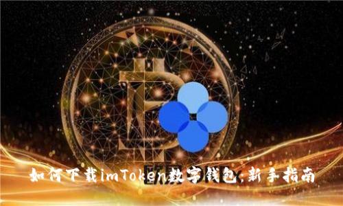 如何下载imToken数字钱包：新手指南