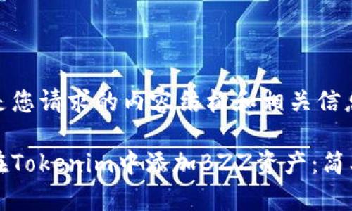 以下是您请求的内容结构和相关信息。

如何在Tokenim中添加BZZ资产：简单指南