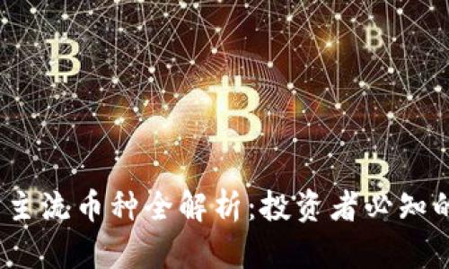 2023年虚拟币主流币种全解析：投资者必知的数字货币趋势