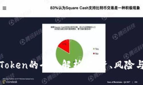 虚拟货币Token的全面解析：投资、风险与未来趋势