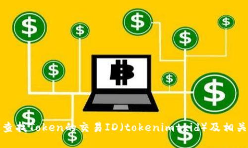 如何查找Token的交易ID（tokenimtxid）及相关信息